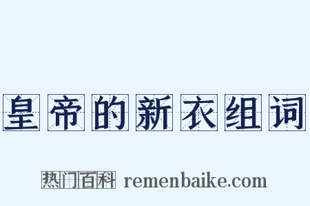 皇帝的新衣组词是什么意思的图片